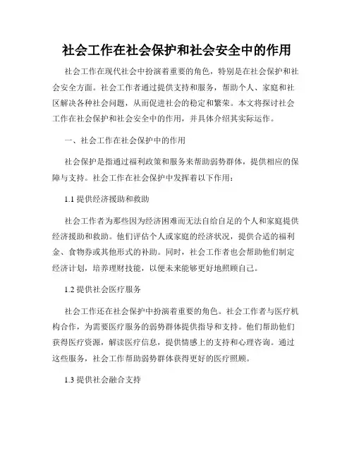 社会工作在社会保护和社会安全中的作用