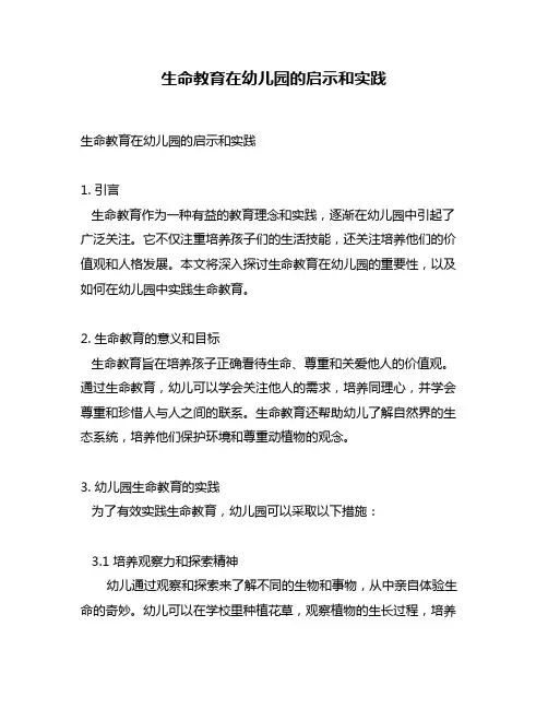生命教育在幼儿园的启示和实践