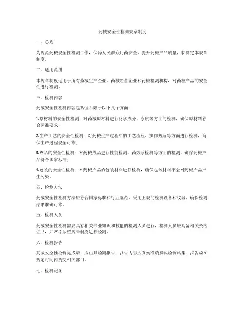 药械安全性检测规章制度
