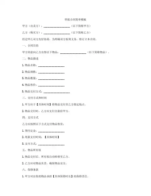 草拟合同简单模板