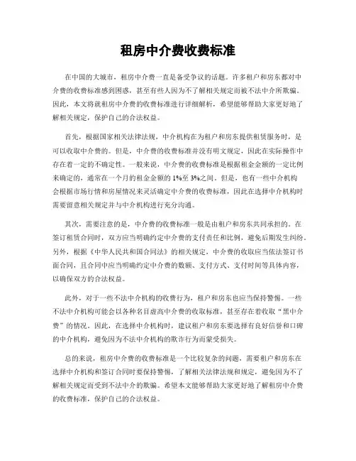 租房中介费收费标准