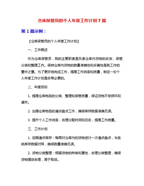 仓库保管员的个人年度工作计划7篇