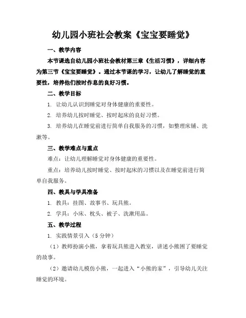 幼儿园小班社会教案《宝宝要睡觉》