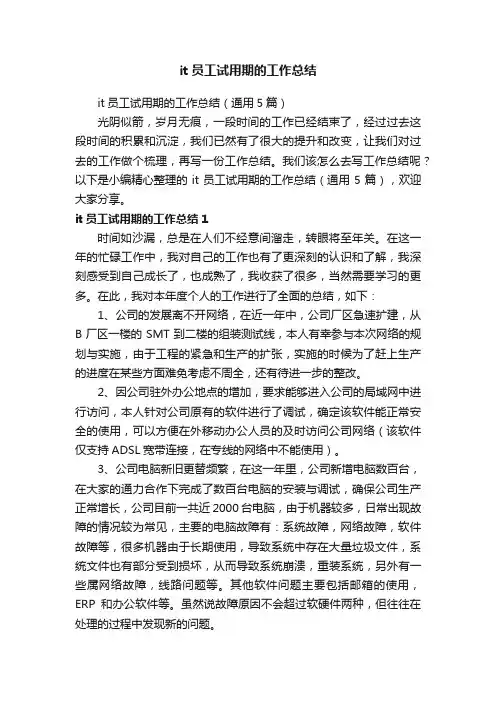 it员工试用期的工作总结（通用5篇）