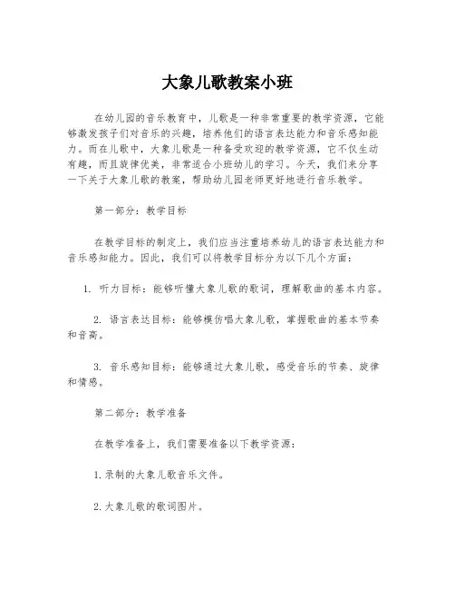 大象儿歌教案小班
