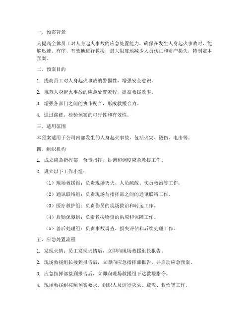 人身起火应急演练预案