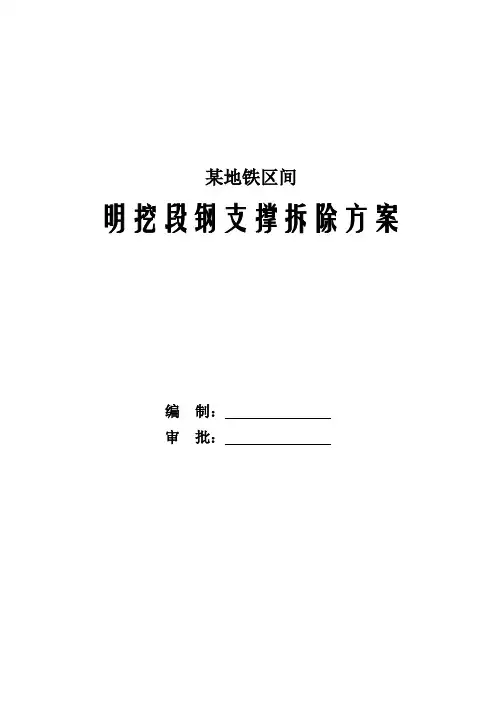 明挖段钢支撑拆除方案