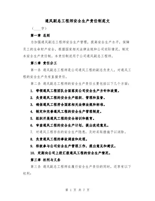 通风副总工程师安全生产责任制范文（4篇）