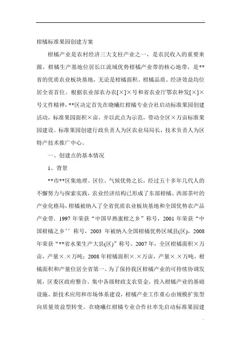 柑橘标准果园创建方案