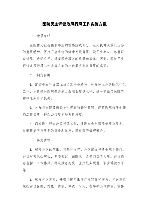 医院民主评议政风行风工作实施方案