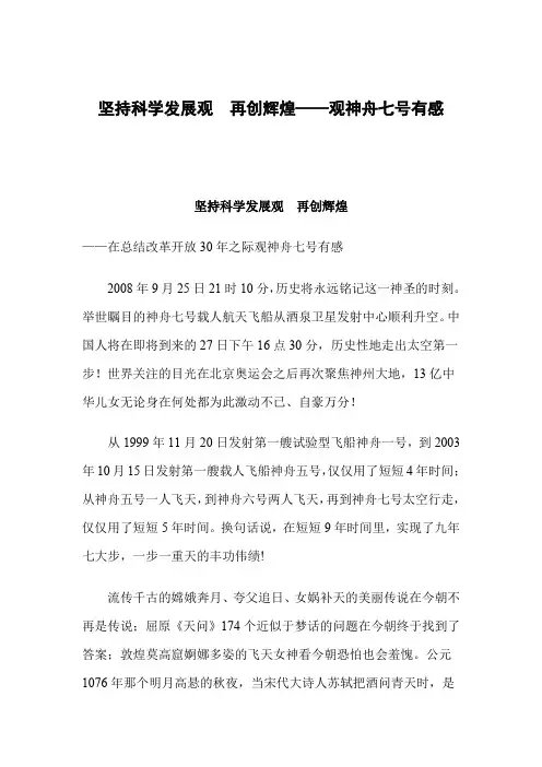 坚持科学发展观 再创辉煌——观神舟七号有感