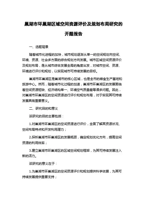 巢湖市环巢湖区域空间资源评价及规划布局研究的开题报告