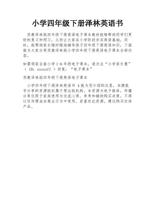 小学四年级下册泽林英语书
