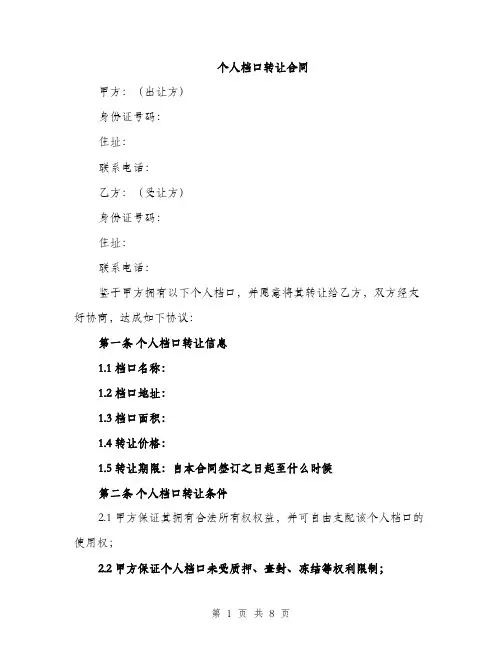个人档口转让合同(3篇)