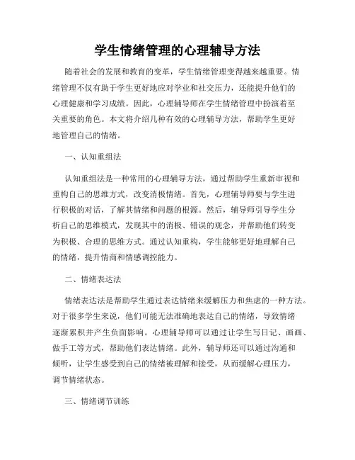 学生情绪管理的心理辅导方法