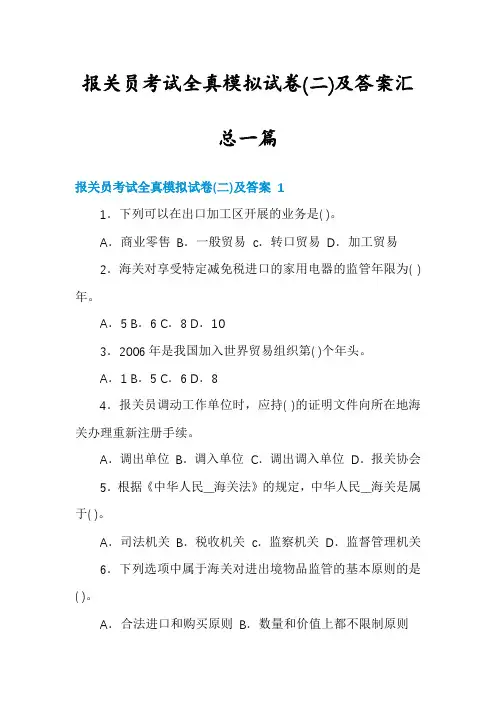 报关员考试全真模拟试卷及答案汇总一篇
