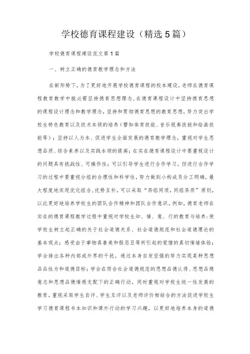 学校德育课程建设(精选5篇)
