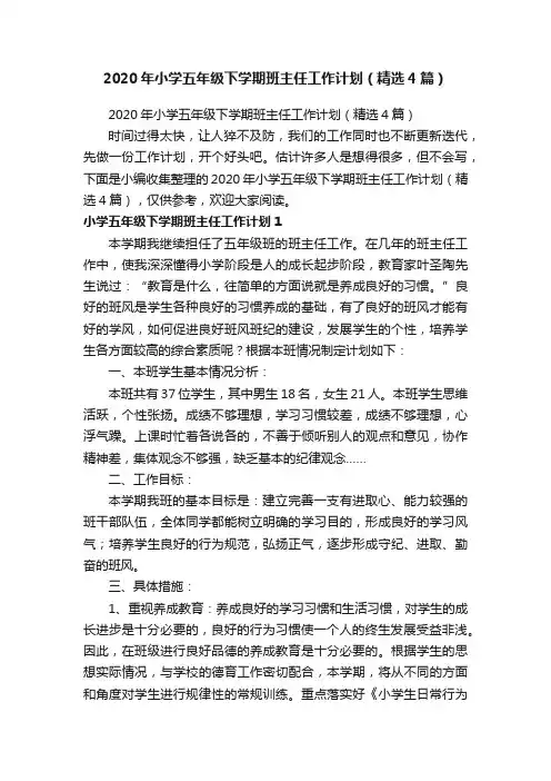 2020年小学五年级下学期班主任工作计划（精选4篇）