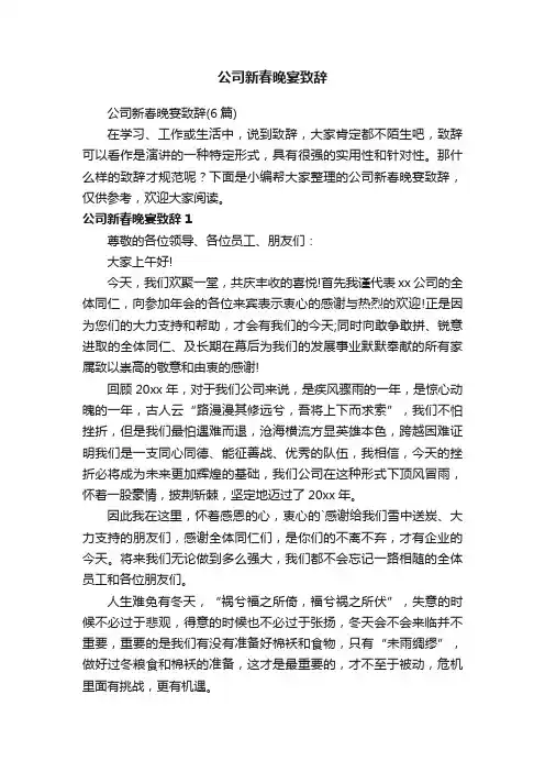 公司新春晚宴致辞