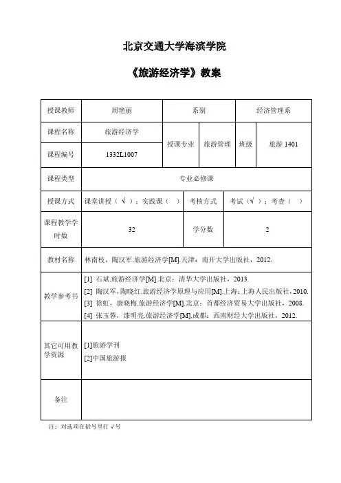 旅游管理教案模板2