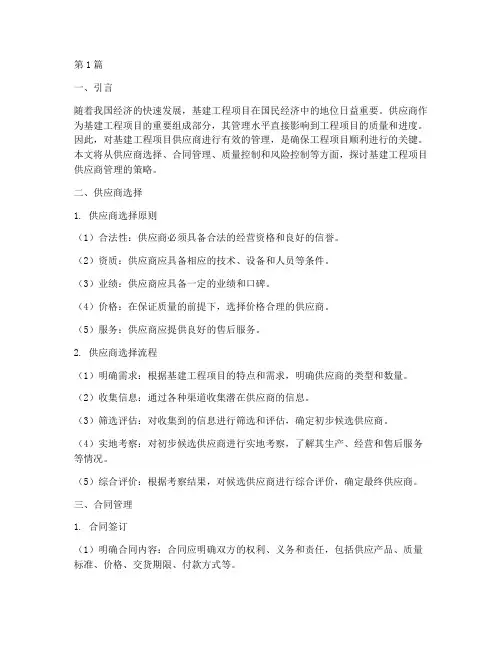 基建工程项目供应商管理(3篇)