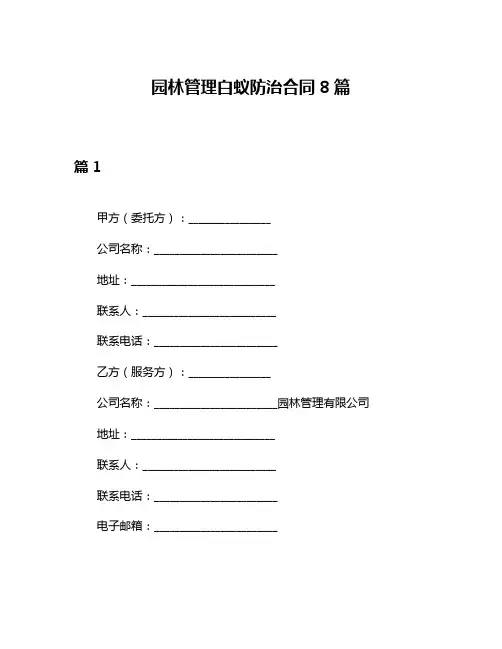 园林管理白蚁防治合同8篇