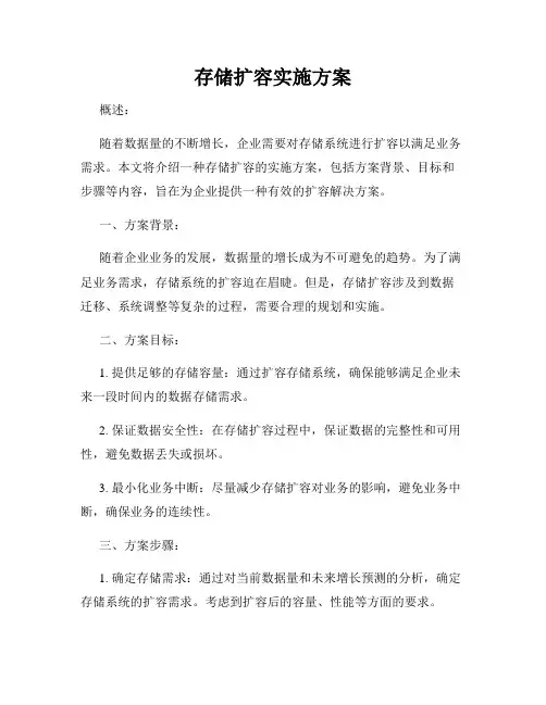 存储扩容实施方案
