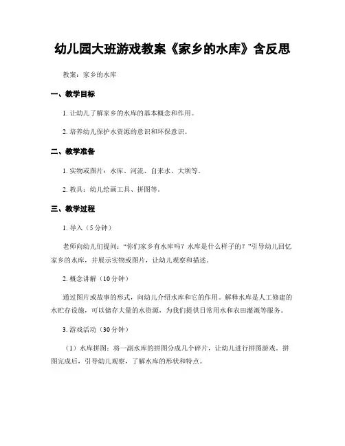 幼儿园大班游戏教案《家乡的水库》含反思