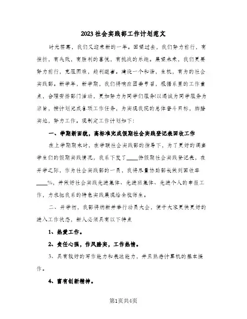 2023社会实践部工作计划范文(二篇)