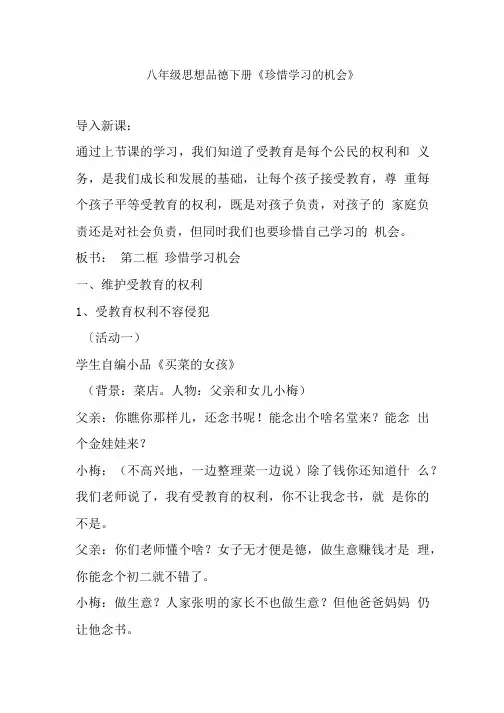 八年级思想品德下册《珍惜学习的机会》.doc