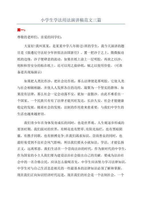 小学生学法用法演讲稿范文三篇