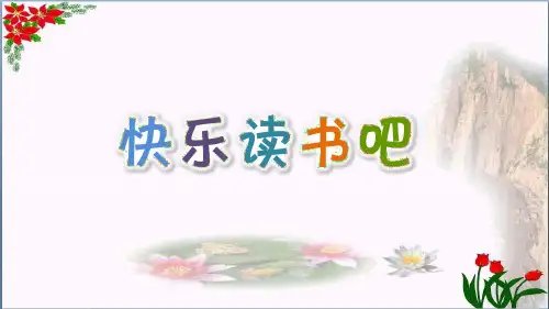 快乐读书吧(人教部编版)(共7张PPT)PPT 优秀课件