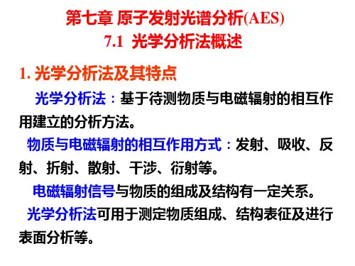 第7章 原子发射光谱分析