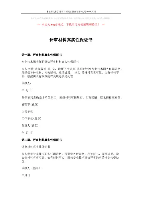 【最新文档】评审材料真实性保证书-实用word文档 (3页)