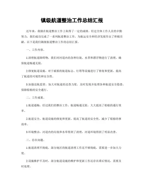 镇级航道整治工作总结汇报