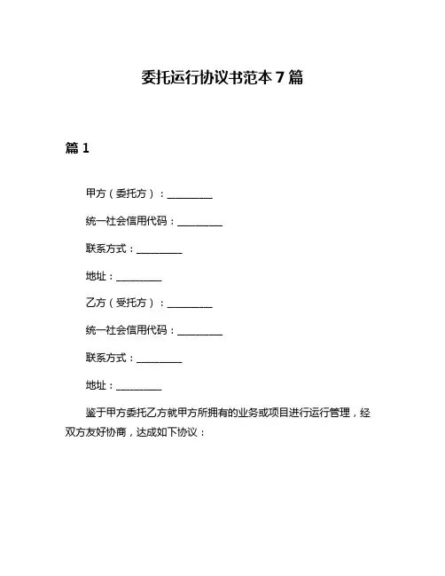 委托运行协议书范本7篇