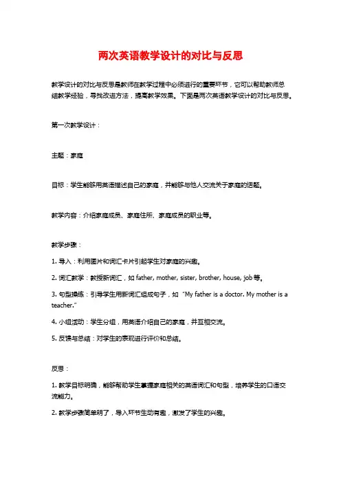 两次英语教学设计的对比与反思