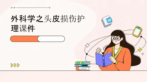 外科学之头皮损伤护理课件