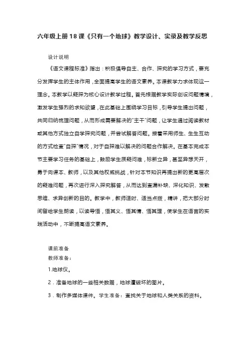 部编版小学六年级上册18课《只有一个地球》教学设计、实录及教学反思