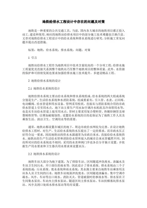 地铁给排水工程设计中存在的问题及对策