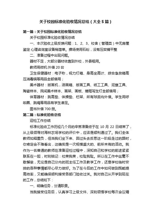 关于校园标准化验收情况总结（大全5篇）