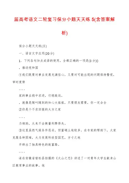 届高考语文二轮复习保分小题天天练5(含答案解析)