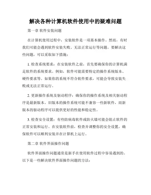 解决各种计算机软件使用中的疑难问题