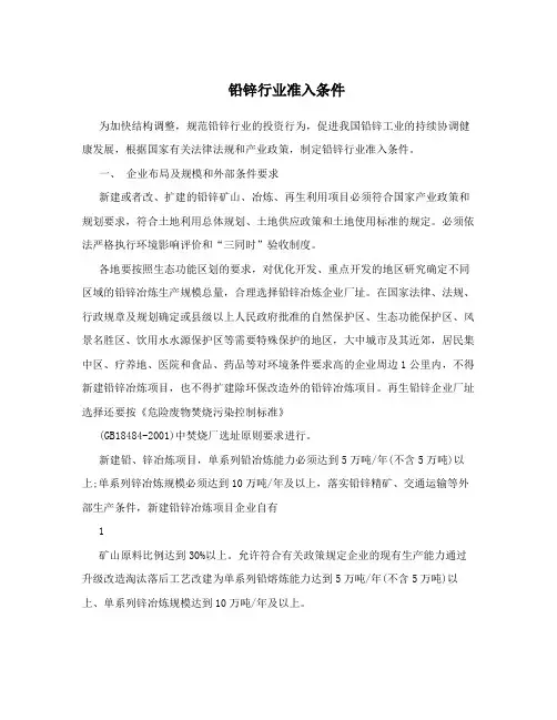 铅锌行业准入条件