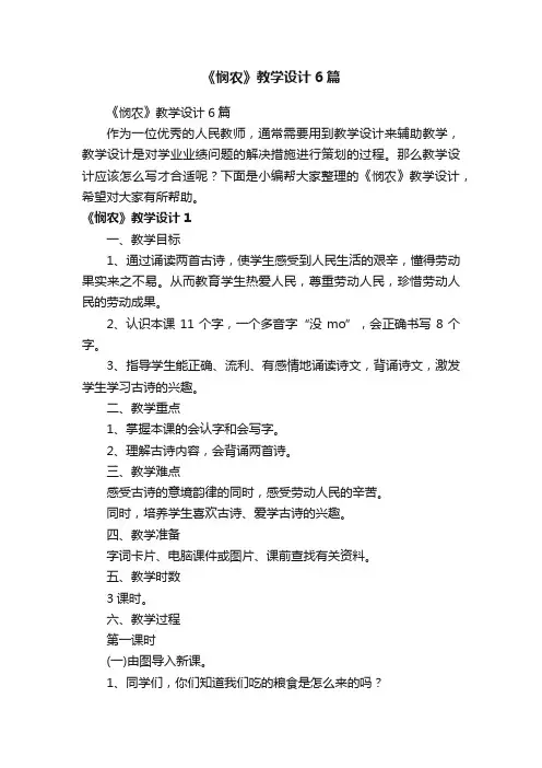 《悯农》教学设计6篇
