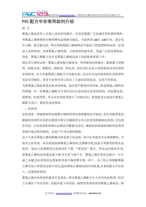 PVC配方中非常用助剂介绍(PVC塑料网)