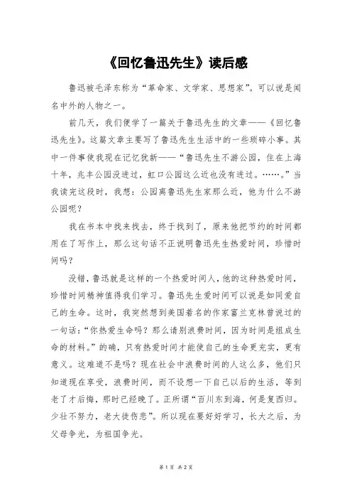《回忆鲁迅先生》读后感_初一作文