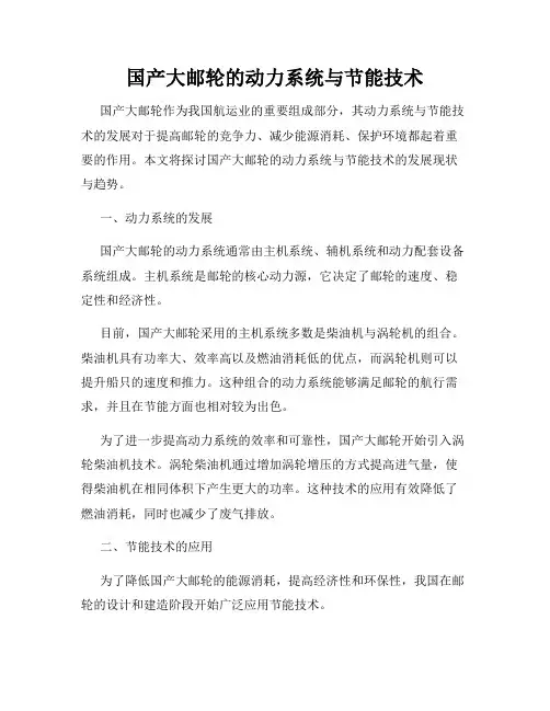 国产大邮轮的动力系统与节能技术