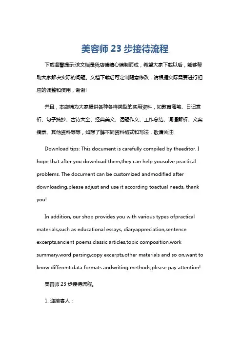 美容师23步接待流程