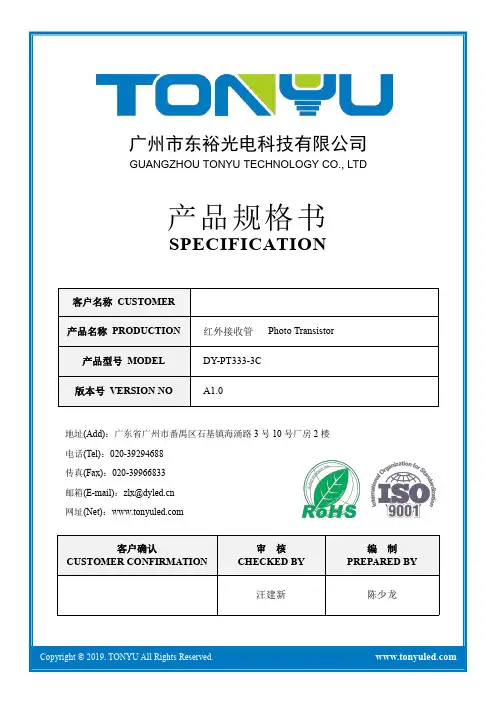 东裕光电科技有限公司产品规格书：红外接收管DY-PT333-3C说明书